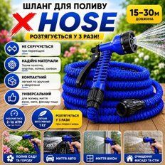 Товари для дому - Шланг для поливу X-HOSE 15-30 м з розпилювачем 7 режимів Садовий компактний розтяжний шланг
