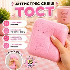 Антистрессы - Антистресс Сквиш Хлеб 10 см Мягкая булочка Squishy Bread медленного восстановления Сквиш тост Розовый