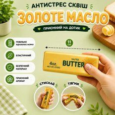 Антистреси - Сквіш антистрес Масло Золоте ароматизоване 11см з ароматом вершкового масла