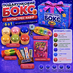 Антистреси - Подарунковий антистрес бокс 6 в 1 Сквіш Бао Пельмень Сквіш Масло Сквіш Клікер Клавіатура Кубик Льоду Needle М&rsquo;яка Зірочка Антистрес набір