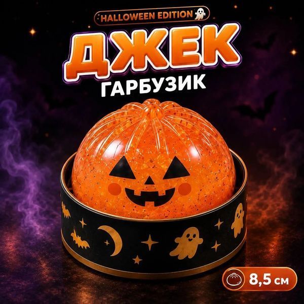Антистреси - грашка антистрес Сквіш Пельмень Бао Хеловін з глітером дамплінг Halloween колір сюрприз