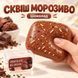 Антистреси - Сквіш Морозиво у коробці мʼякий антистрес  гарно відновлює форму 11см