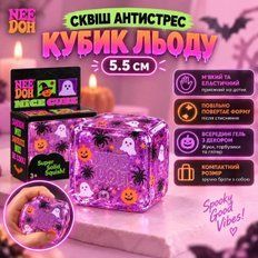 Антистреси - Сквіш кубик льоду NeeDoh Nice Cube Halloween 5,5 см Прозорий гелевий куб антистрес Нідл з привидами та павуками Фіолетовий