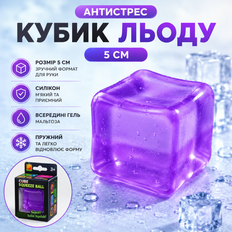 Антистрессы - Антистресс Сквиш Кубик Льда 5 см мягкий силиконовый кубик с гелем Мальтоза Squeeze Ball Фиолетовый