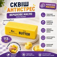 Антистреси - Ароматизований сквіш Масло антистрес 113 г з ароматом вершкового масла