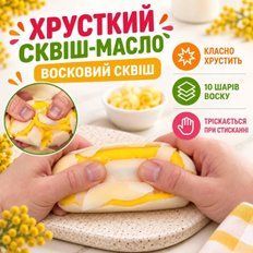 Антистреси - Сквіш Хрустке Масло антистрес з 10 шарами воску у коробці