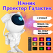 Інтерактивні іграшки - Нічник проектор зоряного неба Астронавт з різними проекціями