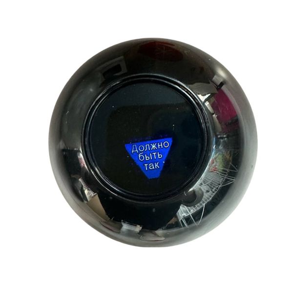 Интерактивные игрушки - Шар предсказаний для принятия решений Magic N°8 Ball