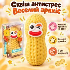 Антистреси - Хрусткий сквіш Веселий Арахіс антистрес з хрустким піском гарно відновлює форму 10см Бежевий