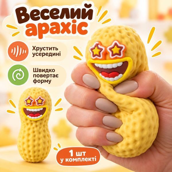 Антистреси - Хрусткий сквіш Веселий Арахіс антистрес з хрустким піском гарно відновлює форму 10см Бежевий