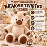 М'які іграшки - М'яка іграшка Бігаюче телятко 60 см Плюшевий бичок що бігає Бежевий