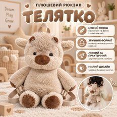 М'які іграшки - Плюшевий дитячий рюкзак Бігаючий бичок м&rsquo;яка іграшка сумка Телятко 45см Бежевий