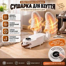 Товари для дому - Електрична Сушарка для всіх типів взуття HX-02 з таймером 4 режими 150 Вт Біла