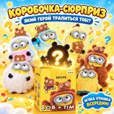 М'які іграшки - М&rsquo;яка іграшка сюрприз Міньйони Bob+Tim плюшевий брелок Посіпаки  у коробці Боб +Тім 1 шт