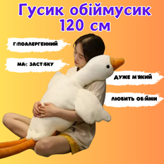 М'які іграшки - Плюшева м'яка іграшка Гусь обнімусь 120см