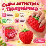 Антистрессы - Хрустящий сквиш Клубничка антистресс с наполнителем хорошо восстанавливает форму 7см красный
