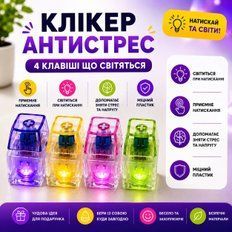 Антистреси - Клікер антистрес зі світлом 4 клавіші що світяться сенсорна іграшка