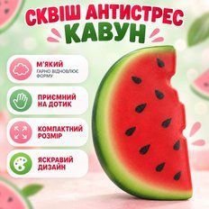 Антистреси - Сквіш Кавун 16см мʼякий антистрес що гарно відновлює форму