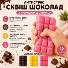 Антистреси - Сквіш Шоколад Антистрес із ароматом шоколаду 16 см Squishy Chocolate Toy М'який Сквіш Шоколад Рожевий