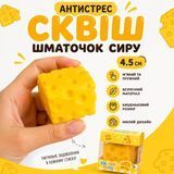 Антистреси - Сквіш антистрес Шматочок Сиру 4,5 см Squishy сир Squishy Cheese Іграшка м'ялка