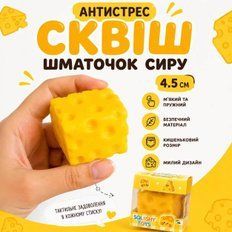 Антистреси - Сквіш антистрес Шматочок Сиру 4,5 см Squishy сир Squishy Cheese Іграшка м'ялка
